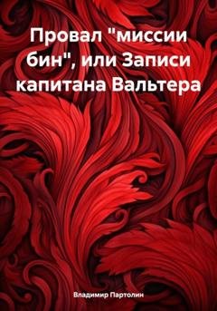 Обложка книги «Провал «миссии бин», или Записи капитана Вальтера» — Владимир Иванович Партолин