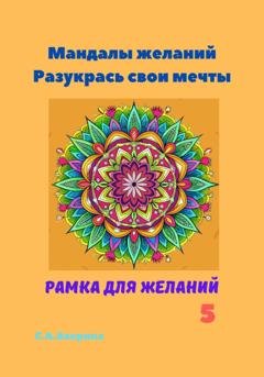 Обложка книги «Мандалы желаний. Разукрась свои мечты. Рамка для желаний 5» — Светлана Анатольевна Аверина