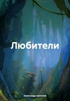 Обложка книги «Любители» — Александр Шатилов