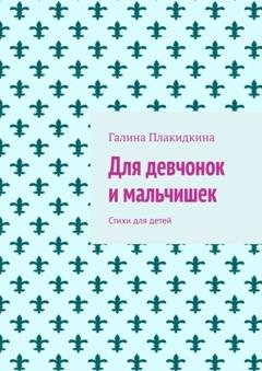 Обложка книги «Для девчонок и мальчишек. Стихи для детей» — Галина Плакидкина
