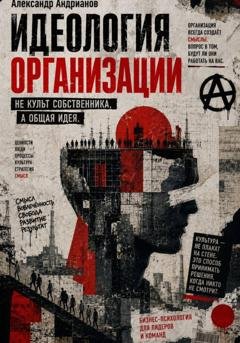 Обложка книги «Идеология организации» — Александр Михайлович Андрианов