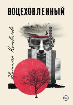Обложка книги «ВОЦЕХОВЛЕННЫЙ» — Наталья Коновалова