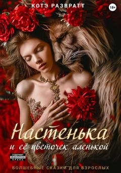 Обложка книги «Настенька и ее цветочек аленькой» — Котэ Развратт