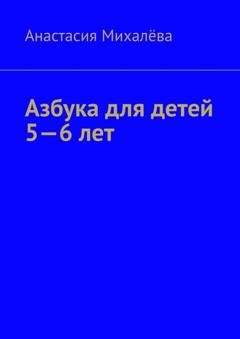 Обложка книги «Азбука для детей 5—6 лет» — Анастасия Михалёва