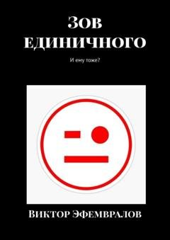 Обложка книги «Зов единичного. И ему тоже?» — Виктор Эфемвралов