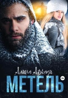 Обложка книги «Метель» — Алина Аркади