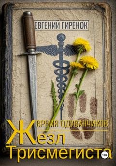 Обложка книги «Время одуванчиков. Жезл Трисмегиста» — Евгений Гиренок
