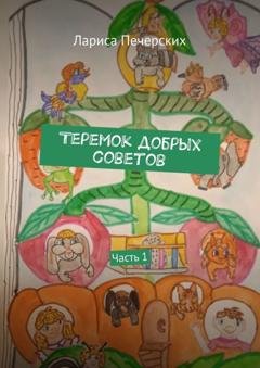 Обложка книги «Теремок добрых советов. Часть 1» — Лариса Печерских
