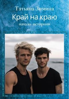 Обложка книги «Край на краю» — Татьяна Зимина