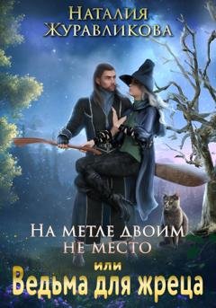 Обложка книги «На метле двоим не место, или Ведьма для жреца» — Наталия Журавликова