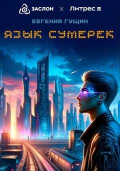 Обложка книги «Язык сумерек» — Евгений Олегович Гущин