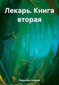 Обложка книги «Лекарь. Книга вторая» — Андрей Евгеньевич Первухин
