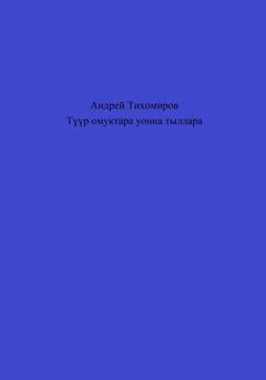 Обложка книги «Түүр омуктара уонна тыллара» — Андрей Тихомиров