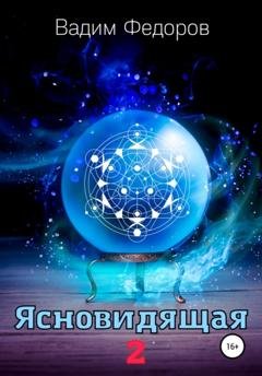 Обложка книги «Ясновидящая-2» — Вадим Федоров