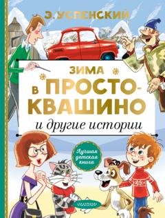 Обложка книги «Зима в Простоквашино и другие истории» — Эдуард Успенский
