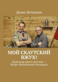 Обложка книги «Мой скаутский вжух!» — Денис Вотинцев