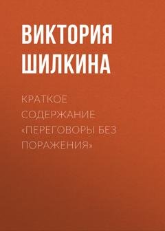 Обложка книги «Краткое содержание «Переговоры без поражения»» — Виктория Шилкина