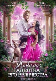 Обложка книги «Любимая адептка его величества. Книга 3» — Анна Гаврилова