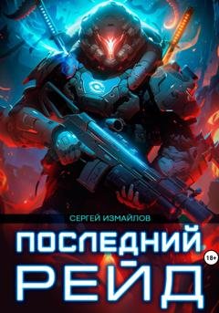 Обложка книги «Последний рейд» — Сергей Измайлов