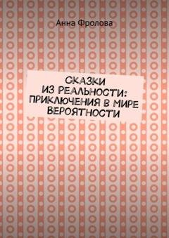 Обложка книги «Сказки из Реальности: Приключения в Мире Вероятности» — Анна Фролова
