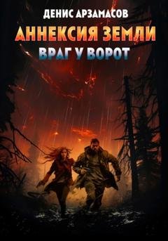 Обложка книги «Аннексия Земли. Враг у ворот» — Денис Арзамасов