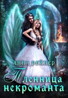 Обложка книги «Пленница некроманта» — Анна Рейнер