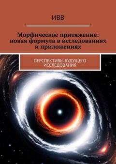 Обложка книги «Морфическое притяжение: новая формула в исследованиях и приложениях. Перспективы будущего исследования» — ИВВ