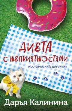 Обложка книги «Диета с неприятностями» — Дарья Калинина