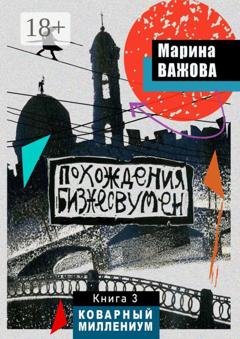 Обложка книги «Похождения бизнесвумен. Книга 3. Коварный Миллениум» — Марина Важова