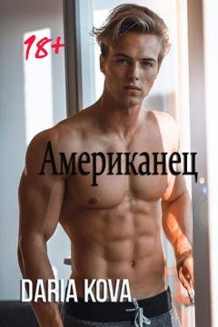 Обложка книги «Американец» — Дарья Кова