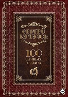 Обложка книги «Сто лучших стихов» — Сергей Кутузов