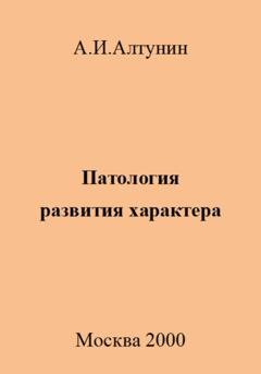 Обложка книги «Патология развития характера» — Александр Иванович Алтунин