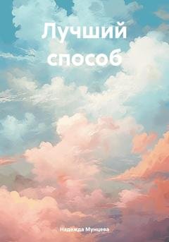 Обложка книги «Лучший способ» — Надежда Михайловна Мунцева