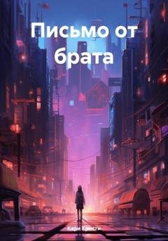 Обложка книги «Письмо от брата» — Кари Кристи