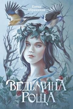 Обложка книги «Ведьмина роща» — Елена Евгеньевна Абрамкина