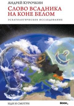 Обложка книги «Слово Всадника на Коне Белом» — Андрей Геннадьевич Курочкин