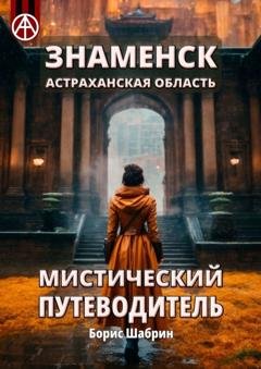 Обложка книги «Знаменск. Астраханская область. Мистический путеводитель» — Борис Шабрин