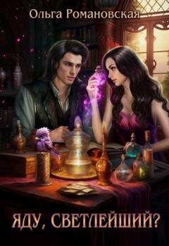 Обложка книги «Яду, светлейший?» — Ольга Романовская