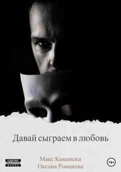 Обложка книги «Давай сыграем в любовь» — Макс Каменски