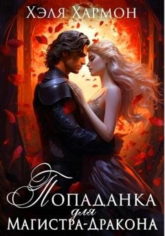 Обложка книги «Попаданка для Магистра-Дракона» — Хэля Хармон