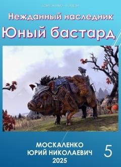 Обложка книги «Юный бастард. Книга пятая» — Юрий Москаленко