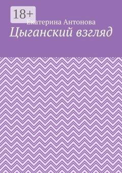 Обложка книги «Цыганский взгляд» — Екатерина Антонова