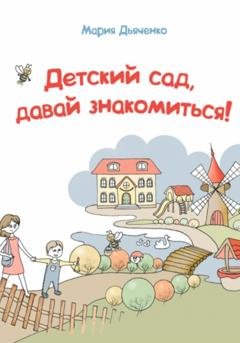 Обложка книги «Детский сад, давай знакомиться!» — Мария Дьяченко