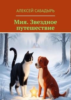 Обложка книги «Мия. Звездное путешествие. Приключения звездочки» — Алексей Сабадырь