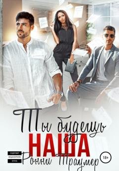 Обложка книги «Ты будешь наша» — Ронни Траумер