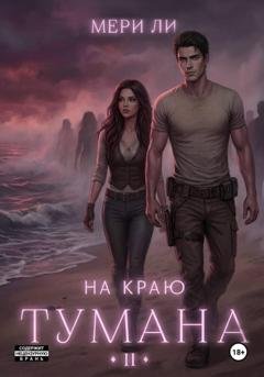 Обложка книги «На краю тумана 2» — Мери Ли