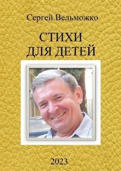 Обложка книги «Стихи для детей» — Сергей Вельможко