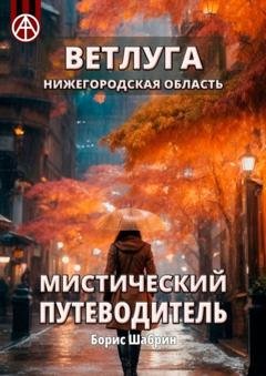Обложка книги «Ветлуга. Нижегородская область. Мистический путеводитель» — Борис Шабрин