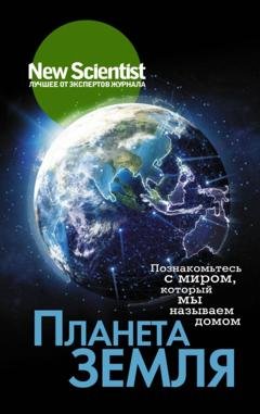 Обложка книги «Планета Земля. Познакомьтесь с миром, который мы называем домом» — Группа авторов