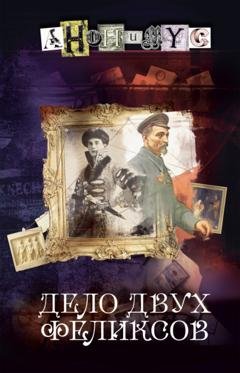 Обложка книги «Дело двух Феликсов» — АНОНИМУС